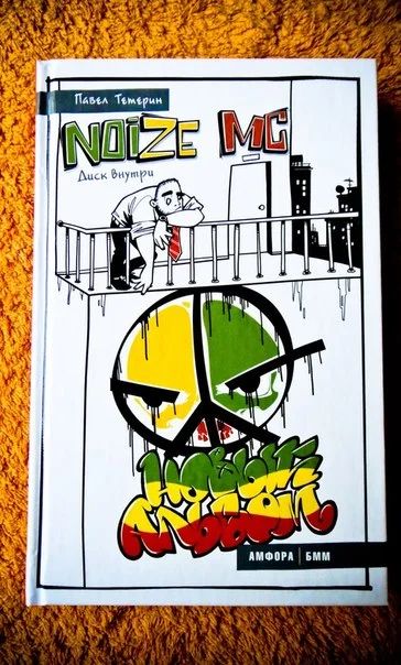 Лот: 8907672. Фото: 1. Павел Тетерин. Noize MC Новый... Художественная