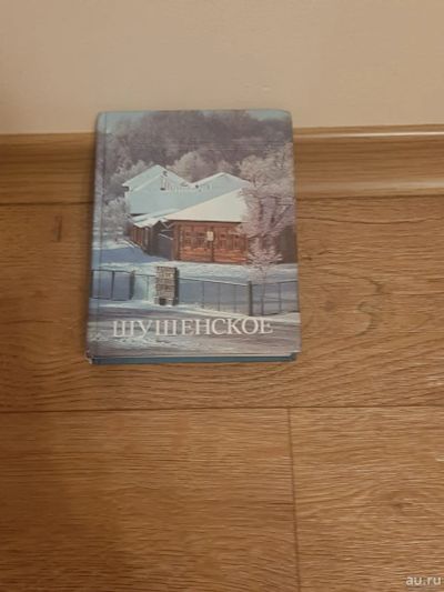 Лот: 18265548. Фото: 1. Книга Шушенское твердый переплет... Книги