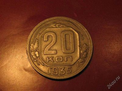 Лот: 854371. Фото: 1. 20 копеек 1935 года.Нечастая. Россия и СССР 1917-1991 года