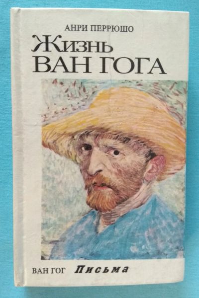 Лот: 15310801. Фото: 1. Перрюшо. Жизнь Ван Гога. Мемуары, биографии