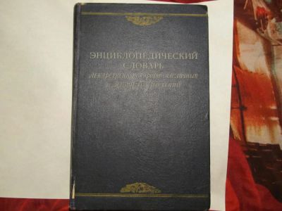 Лот: 11097430. Фото: 1. Энциклопедия по травам 1951г. Другое (медицина и здоровье)