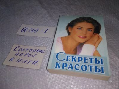 Лот: 19278024. Фото: 1. Секреты красоты. Миниатюрный формат... Красота и мода