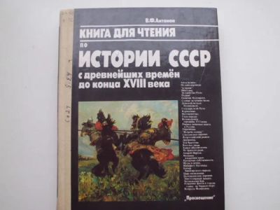 Лот: 19816670. Фото: 1. Книга "История СССР". История