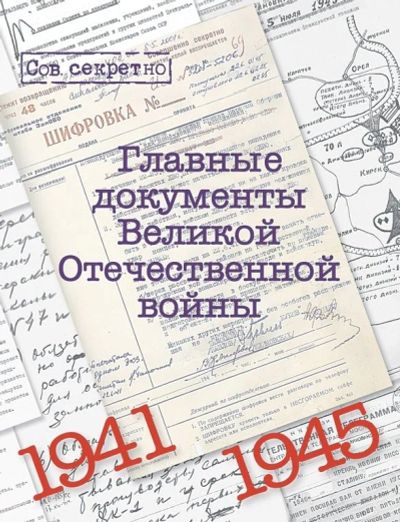 Лот: 15887677. Фото: 1. Главные документы Великой Отечественной... Мемуары, биографии