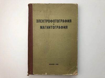 Лот: 23302193. Фото: 1. Электрофотография и магнитография... Электротехника, радиотехника