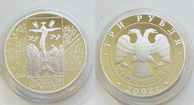 Лот: 16721008. Фото: 1. 3 рубля 2002г. Дионисий. СПмд... Россия после 1991 года