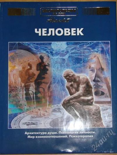 Лот: 1102565. Фото: 1. Аванта+ Человек. Архитектура души... Другое (литература, книги)