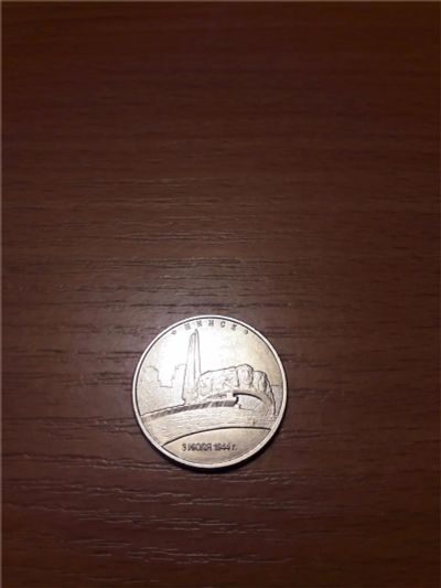 Лот: 10580093. Фото: 1. 5 рублей 2016 г. Минск / возможен... Россия после 1991 года