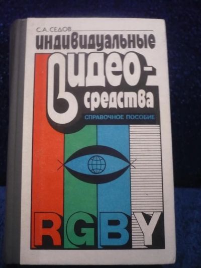 Лот: 6368853. Фото: 1. Справочное пособие "Индивидуальные... Книги