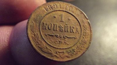 Лот: 11415415. Фото: 1. Редкая копейка 1891 года. Россия до 1917 года
