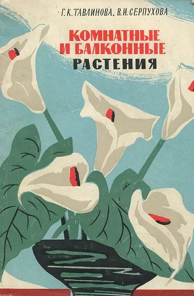 Лот: 24341115. Фото: 1. Тавлинова Галина, Серпухова Вера... Сад, огород, цветы