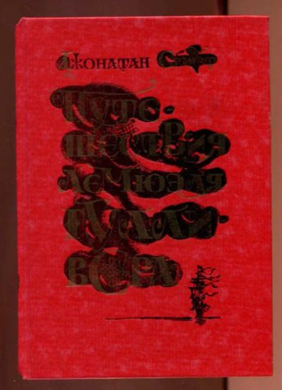 Лот: 23437861. Фото: 1. Путешествия Лемюэля Гулливера. Художественная для детей