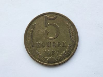 Лот: 15071371. Фото: 1. СССР 5 копеек 1987 #1. Юбилейные