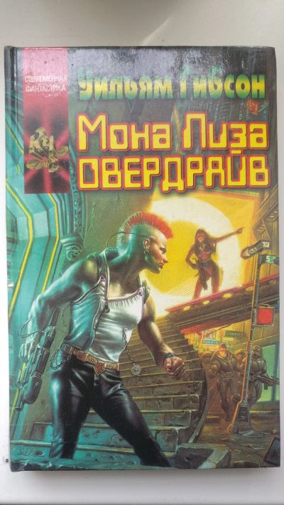 Лот: 18725433. Фото: 1. Уильям Гибсон "Мона Лиза овердрайв... Художественная