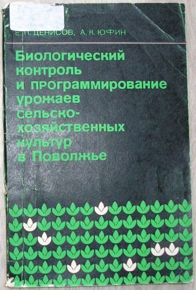 Лот: 8284255. Фото: 1. Биологический контроль и программирование... Тяжелая промышленность