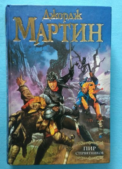Лот: 15679887. Фото: 1. Джордж Мартин. Пир стервятников. Художественная
