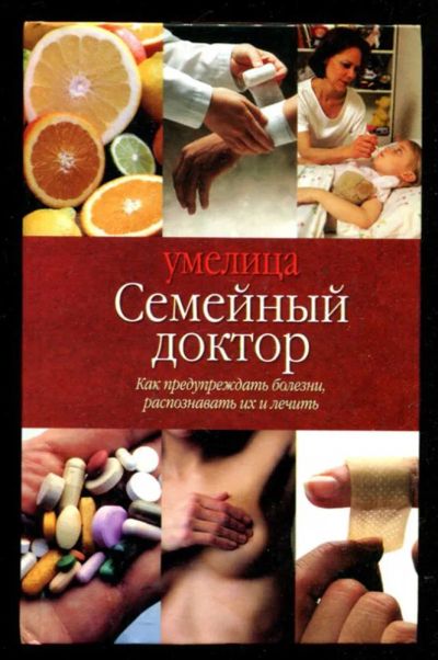 Лот: 23435608. Фото: 1. Семейный доктор. Популярная и народная медицина