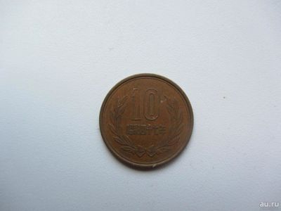 Лот: 8179469. Фото: 1. Япония 10 йен 1982. Азия