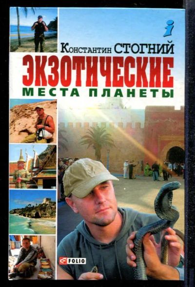 Лот: 23432335. Фото: 1. Экзотические места планеты. История