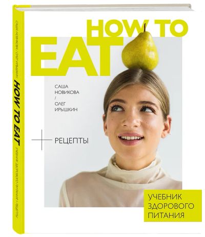 Лот: 15951890. Фото: 1. Книга. How to Eat. Здоровое питание... Кулинария
