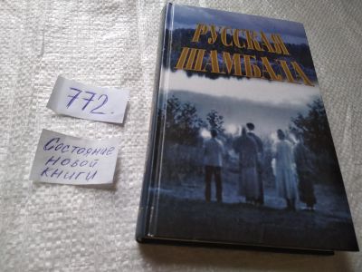 Лот: 19336953. Фото: 1. ок...Задубовская Е. Русская Шамбала... Религия, оккультизм, эзотерика