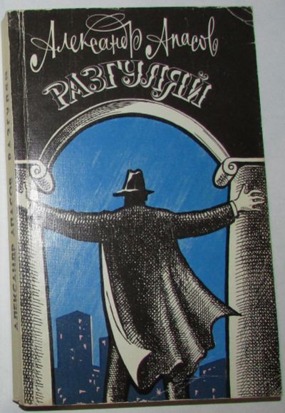 Лот: 20513222. Фото: 1. Разгуляй. Апасов А.А. 1987 г. Художественная