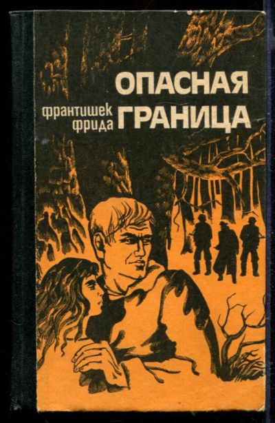 Лот: 23429432. Фото: 1. Опасная граница. Художественная