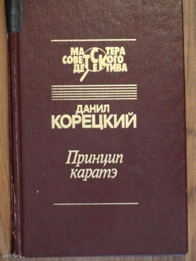 Лот: 4377204. Фото: 1. Д. Корецкий "Принцип каратэ". Художественная