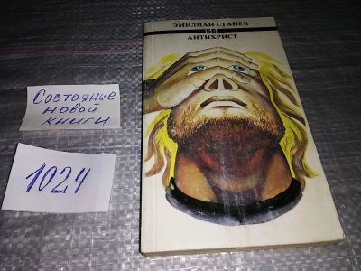 Лот: 15825489. Фото: 1. (3092354)Станев Э., Антихрист... Художественная