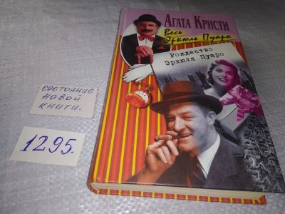 Лот: 19359207. Фото: 1. Кристи А. Рождество Эркюля Пуаро... Художественная