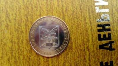 Лот: 11792318. Фото: 1. 10 рублей Читинская область 2006. Россия после 1991 года