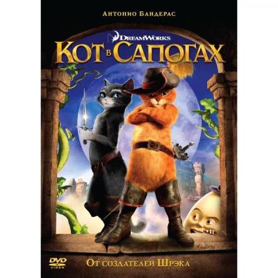 Лот: 24476956. Фото: 1. DVD-видеодиск ND Play Кот в сапогах... CD, DVD, BluRay