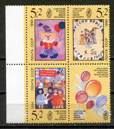 Лот: 18377465. Фото: 1. 1990 СССР Рисунки детей Живопись... Марки