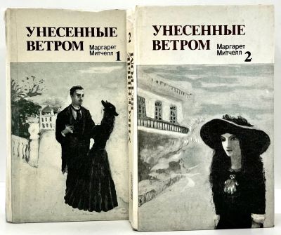 Лот: 13372446. Фото: 1. 📘📘 Маргарет Митчелл. Унесённые... Художественная