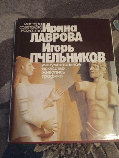 Лот: 19846038. Фото: 1. Мастера советского Искусства Ирина... Изобразительное искусство