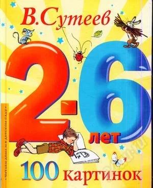 Лот: 2098531. Фото: 1. 100 картинок Сутеев. Другое (детям и родителям)