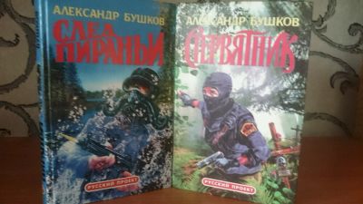Лот: 9129999. Фото: 1. А. Бушков - След пираньи + Стервятник. Художественная
