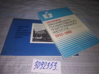 Лот: 24891175. Фото: 1. oz(3092353)Летопись Красноярского... Другое (общественные и гуманитарные науки)