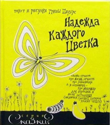 Лот: 18998955. Фото: 1. Трина Паулус - Надежда каждого... Художественная для детей