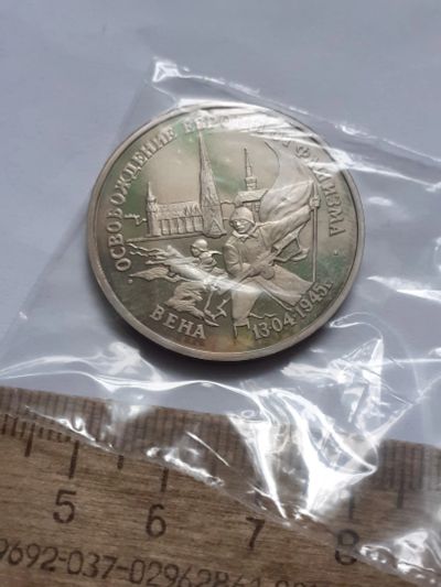 Лот: 25802985. Фото: 1. (№18535) 3 рубля 1995 год Вена... Россия после 1991 года