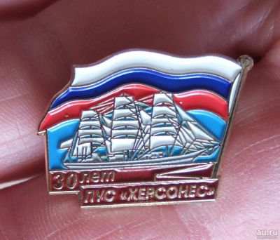 Лот: 17792234. Фото: 1. значок Парусник Херсонес 30 лет... Памятные медали