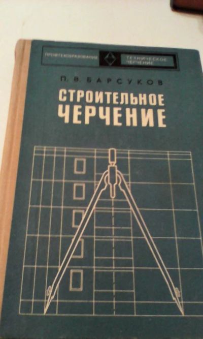Лот: 4911063. Фото: 1. Строительное черчение, П.В.Барсуков... Другое (наука и техника)