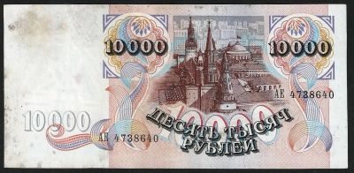 Лот: 7817085. Фото: 1. 10 000 рублей 1992 г. Россия, СССР, страны СНГ