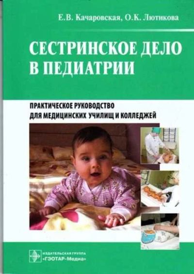 Лот: 12261478. Фото: 1. Сестринское дело в педиатрии. Традиционная медицина