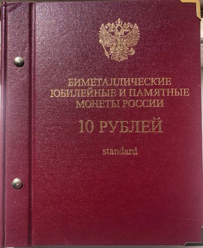 Лот: 17839333. Фото: 1. Альбом с монетами 10 рублей биметалл... Россия после 1991 года