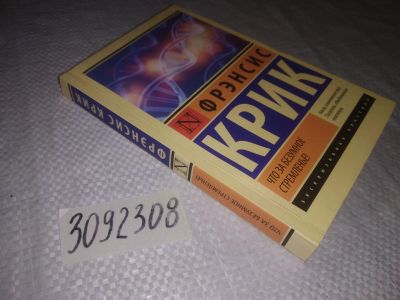 Лот: 23515939. Фото: 1. (3092308)Крик Ф. Что за безумное... Другое (общественные и гуманитарные науки)