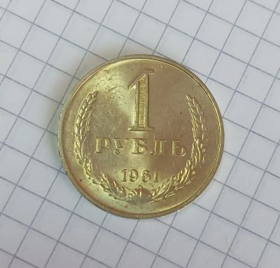 Лот: 25109107. Фото: 1. 1 рубль 1961 UNC блеск. Россия и СССР 1917-1991 года