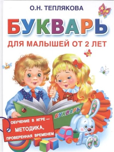 Лот: 15954875. Фото: 1. "Букварь для малышей от 2-х лет... Познавательная литература
