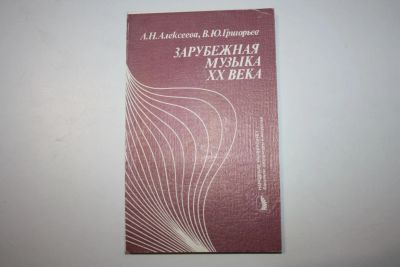 Лот: 23605758. Фото: 1. Зарубежная музыка XX века. Алексеева... Музыка
