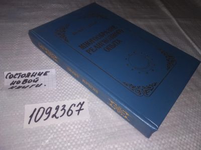 Лот: 21395979. Фото: 1. (1092367)Джемс В. Многообразие... Религия, оккультизм, эзотерика